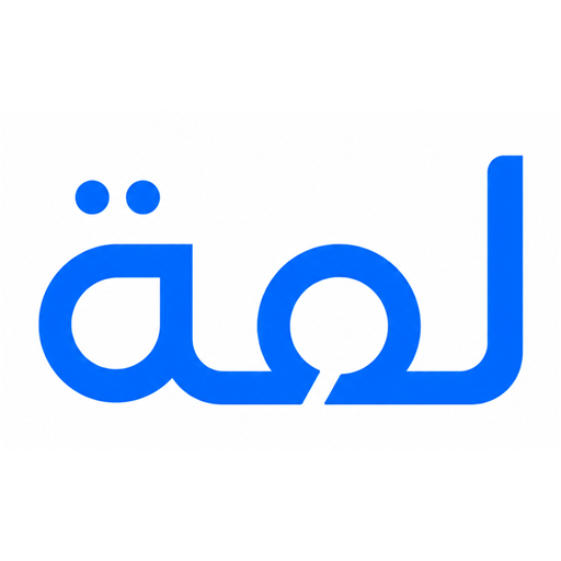 لَمّة